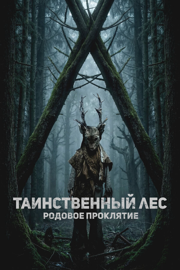 Таинственный лес. Родовое проклятие - постер фильма